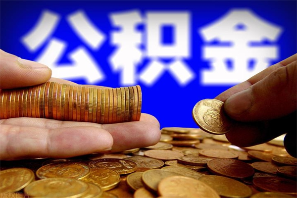 巴音郭楞蒙古公积金已封存半年怎么取（公积金封存半年后怎么领取）