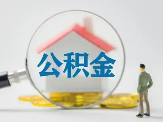 巴音郭楞蒙古怎么领取公积金（怎么领取住房公积金?）